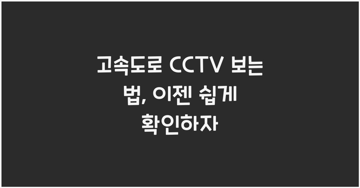 고속도로 cctv 보는 법