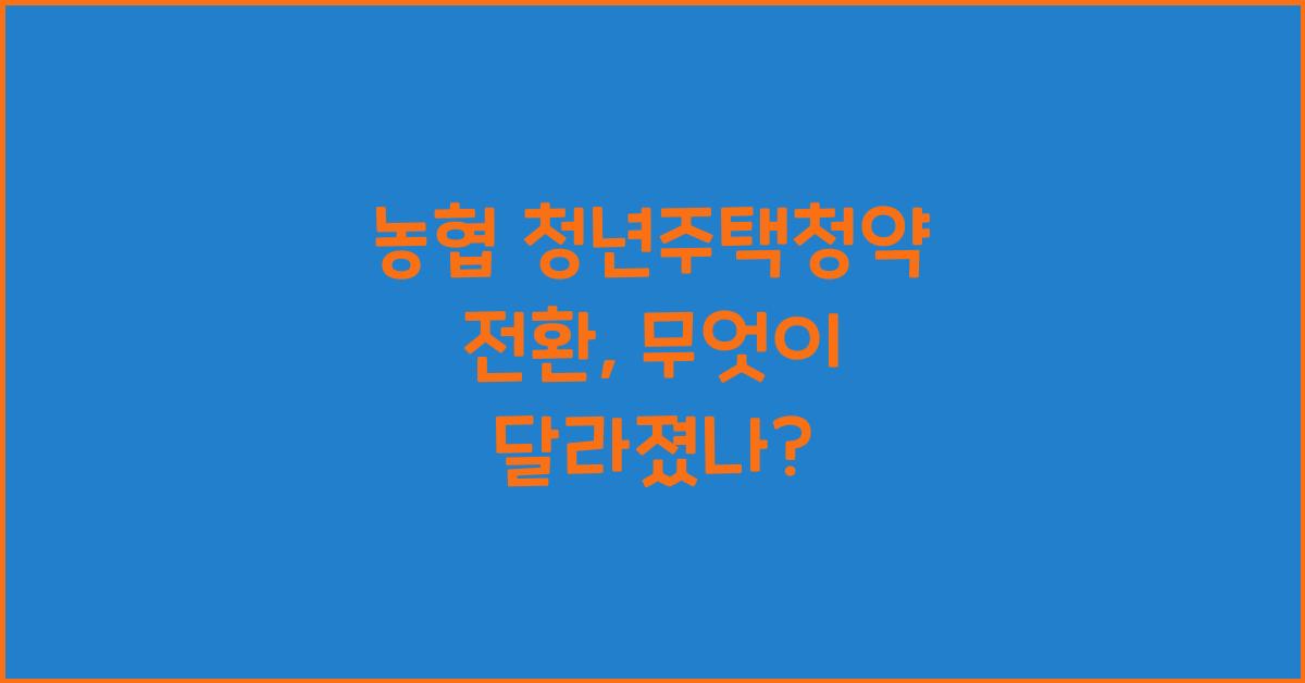 농협 청년주택청약 전환