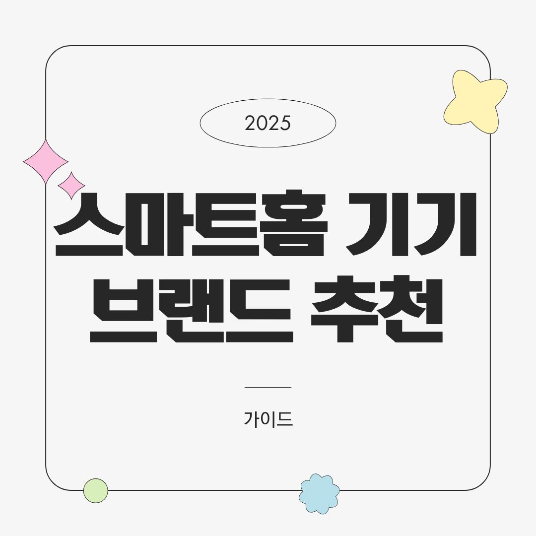 스마트홈 기기 브랜드 비교 및 추천