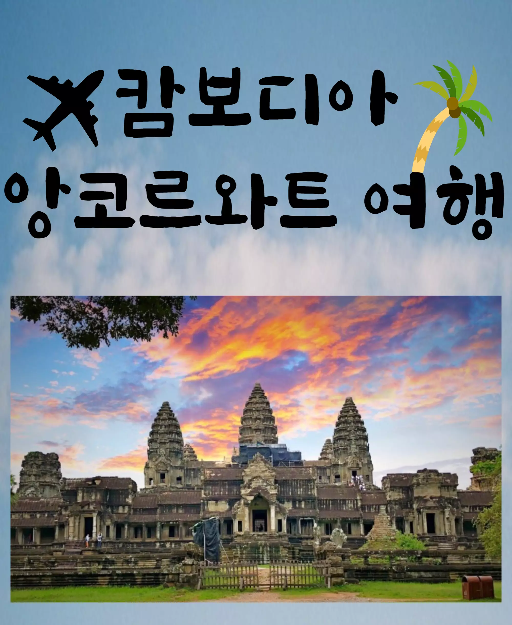 캄보디아여행