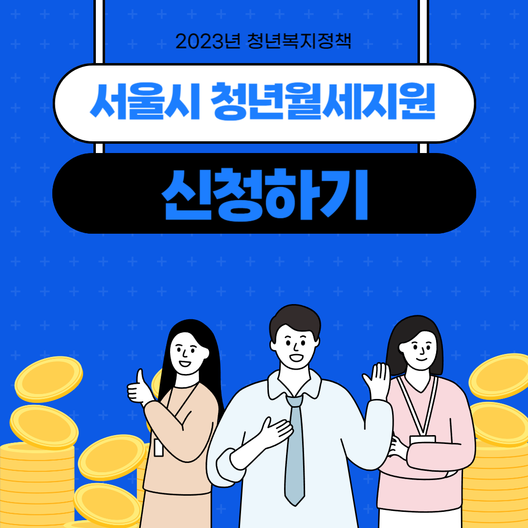 서울시 청년월세지원