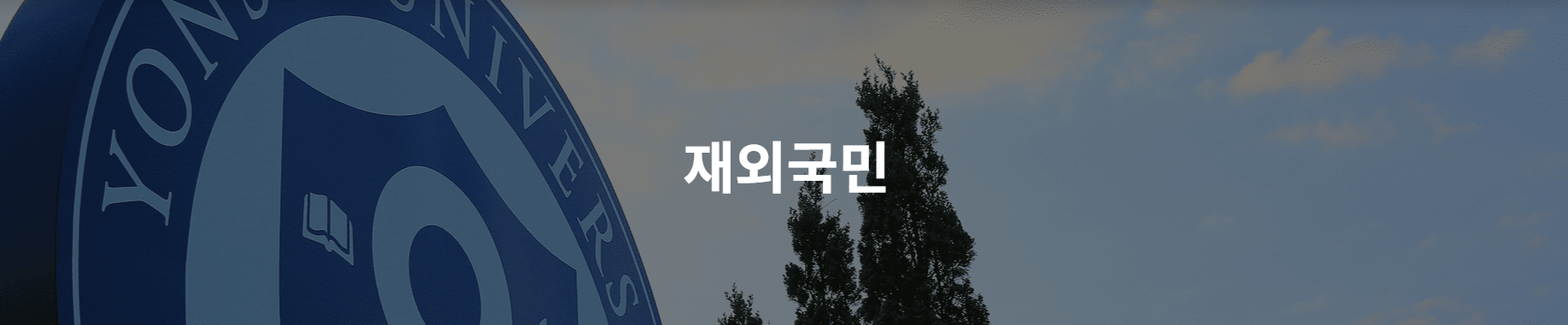 2-4. 재외국민(Overseas Korean Students)