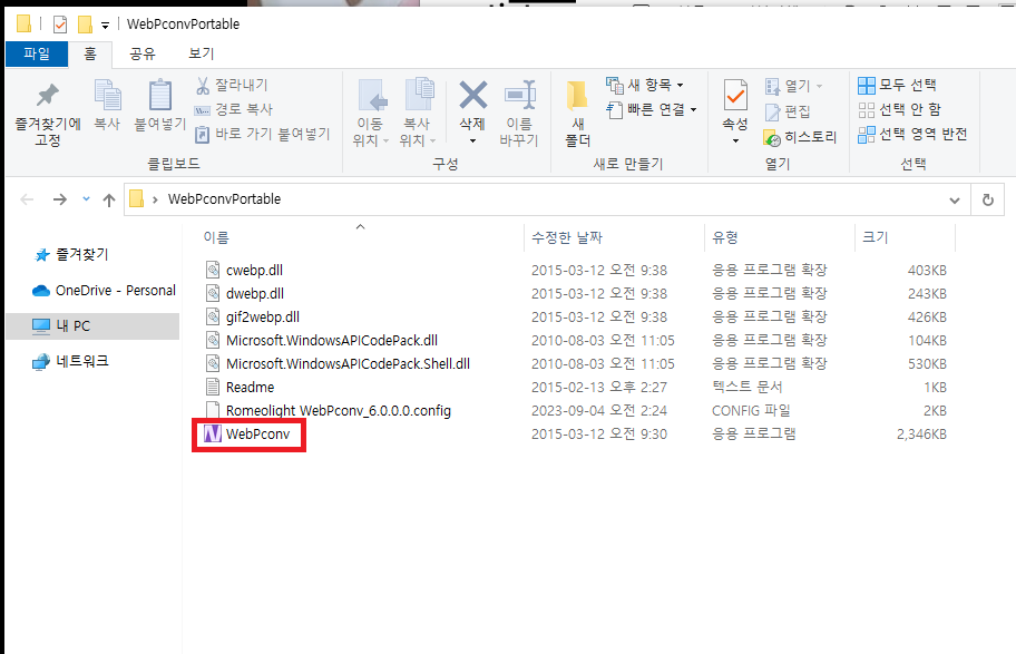 WebPconv 압축해제 및 파일실행