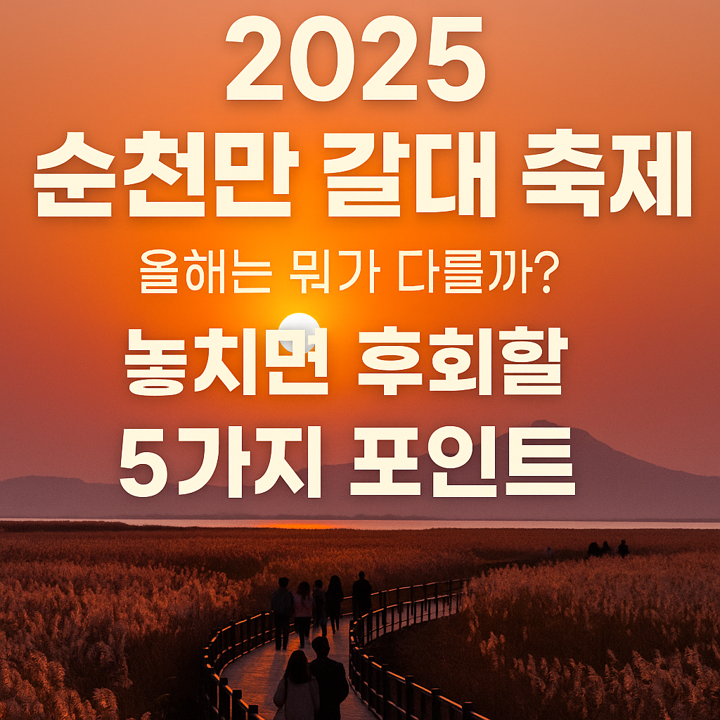 2025 순천만 갈대 축제