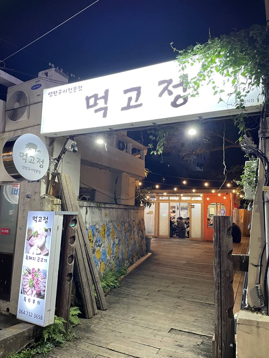 먹고정 입구
