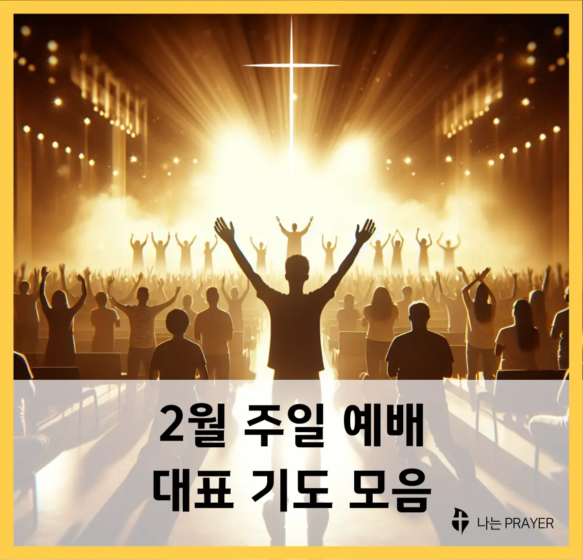 2월-대표-기도문-모음