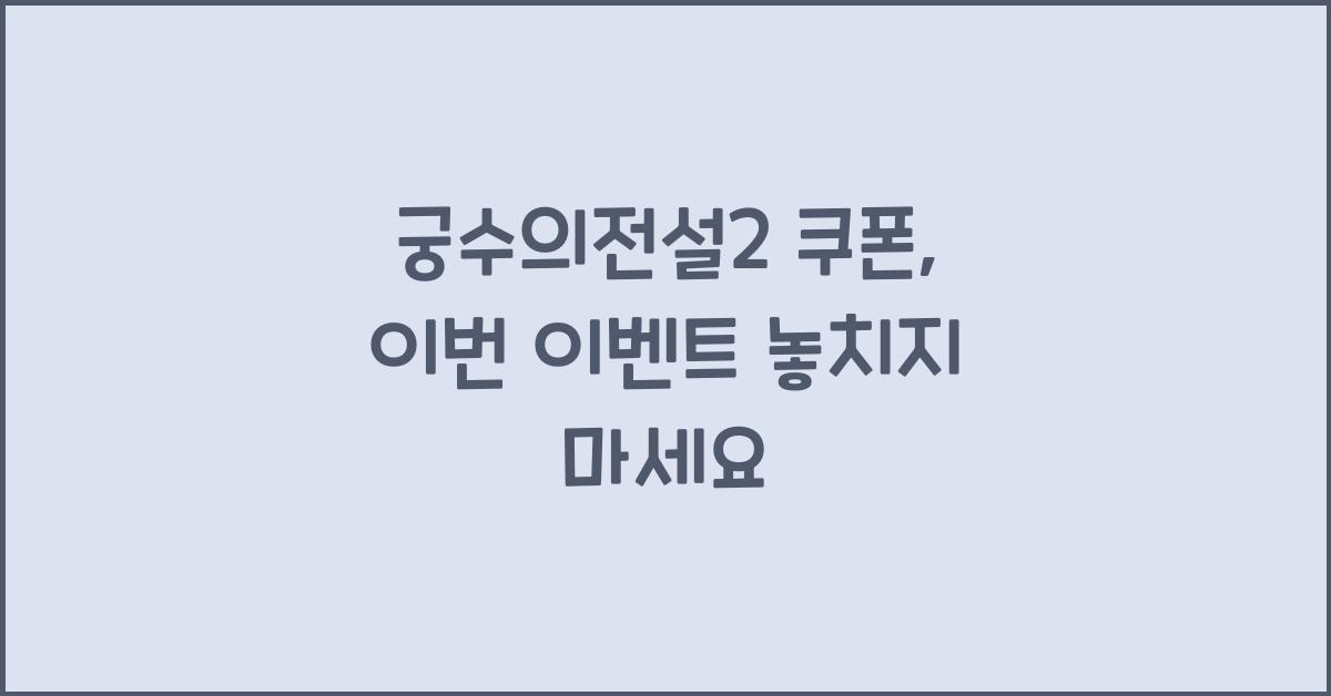 궁수의전설2 쿠폰