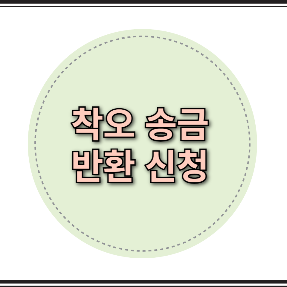 착오송금 반환 신청