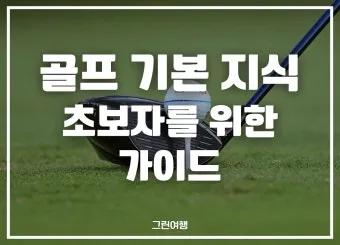 골프 초보자를 위한 가이드_14