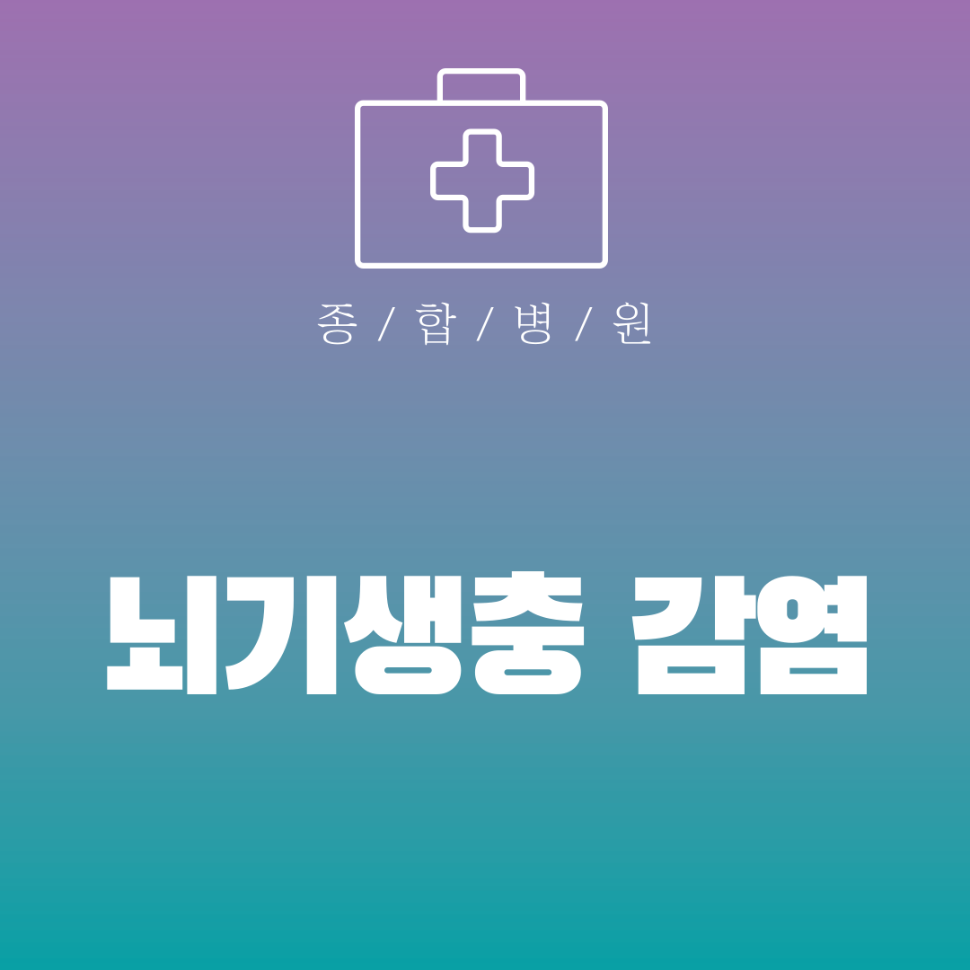 뇌기생충 감염