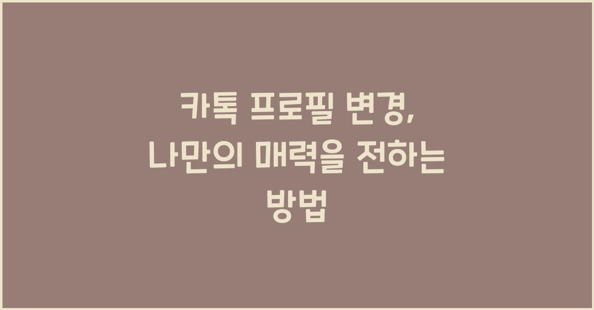 카톡 프로필 변경