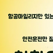 착한운전마일리지