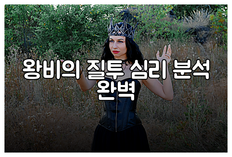 왕비의 질투 심리 분석 완벽