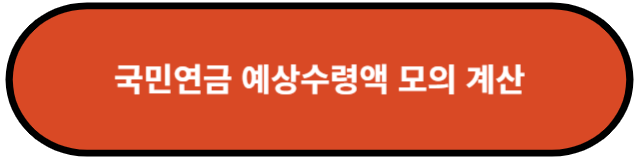 국민연금 예상수령액 모의 계산