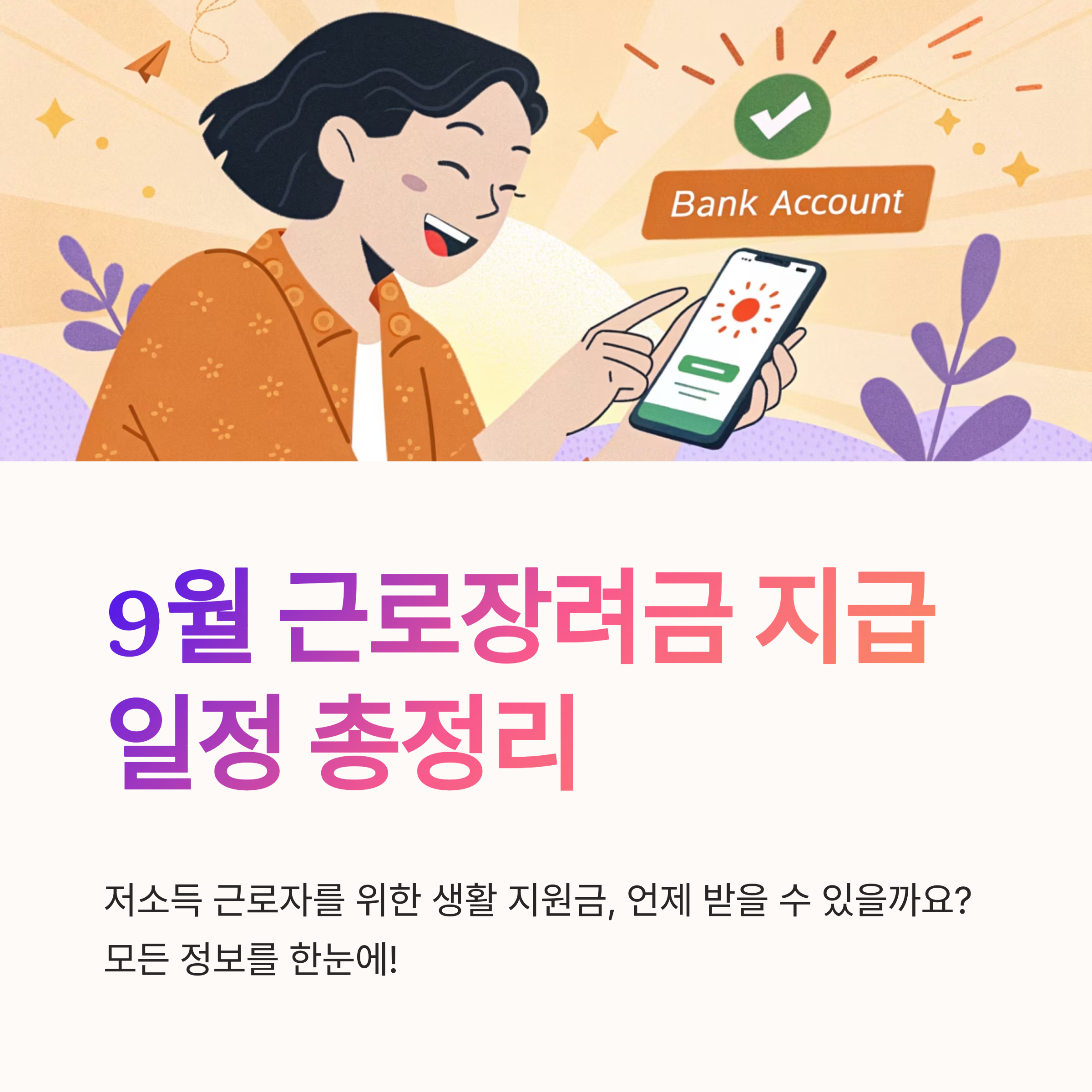 근로장려금 9월 지급일 일정 안내