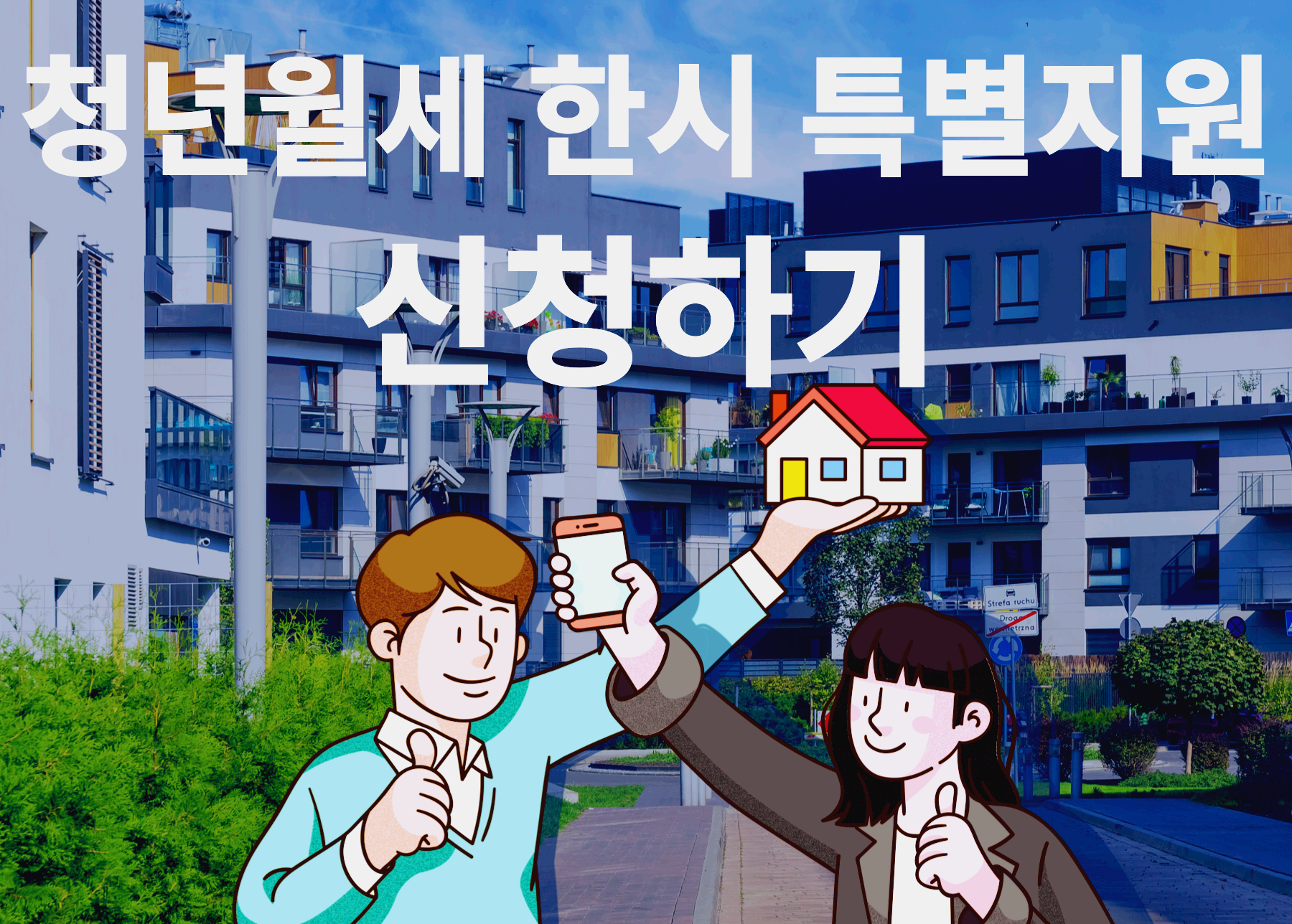 청년월세 한시특별지원