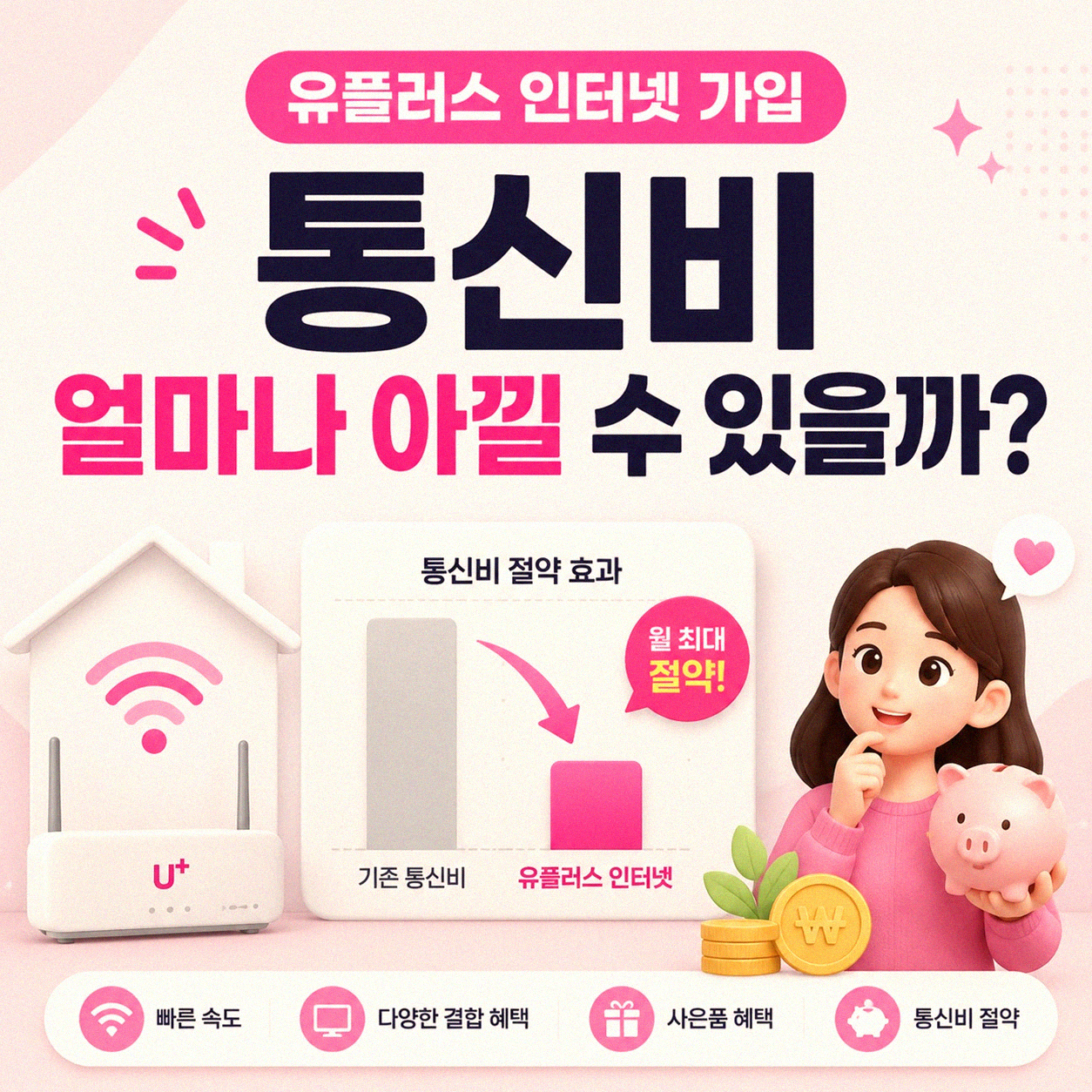 LG 유플러스 인터넷 설치, 통신비 정말 아낄 수 있을까