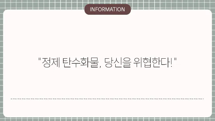 정제 탄수화물 종류와 특징