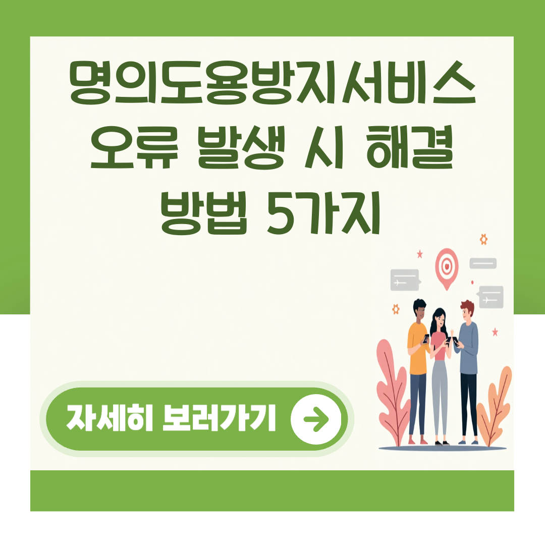 명의도용방지서비스 오류 발생 시 해결 방법 5가지 대표 이미지