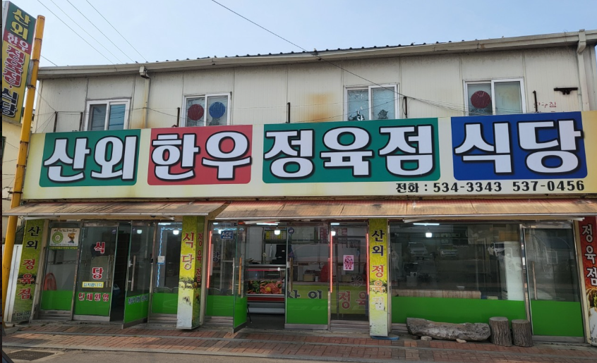 산외 한우 정육식당