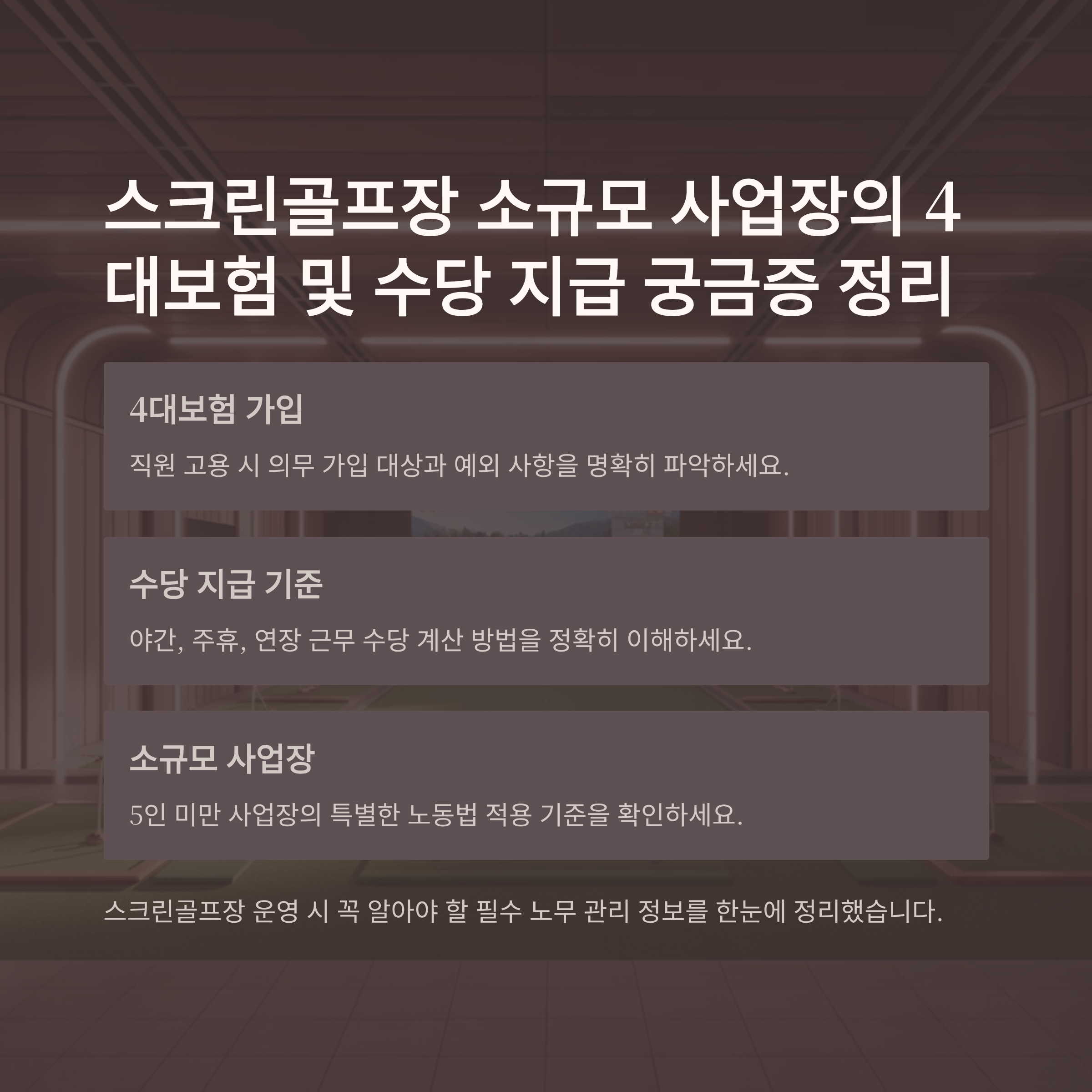 스크린골프장 소규모 사업장의 4대보험 및 수당 지급 궁금증 정리