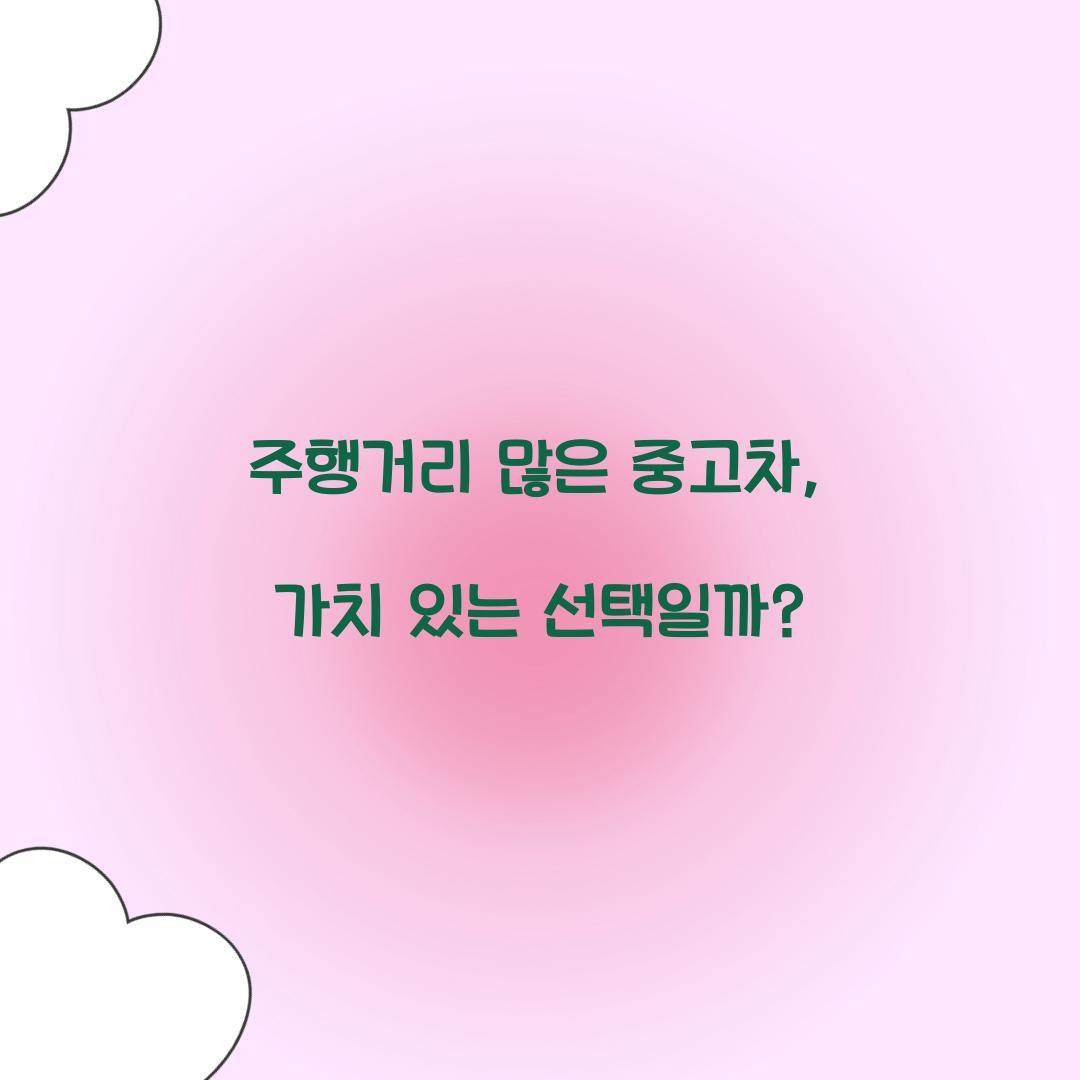 주행거리 많은 중고차