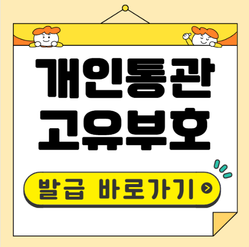 개인통관고유부호 발급