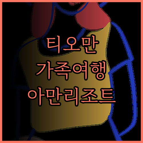 티오만 아일랜드 아만 티오만 비치 리