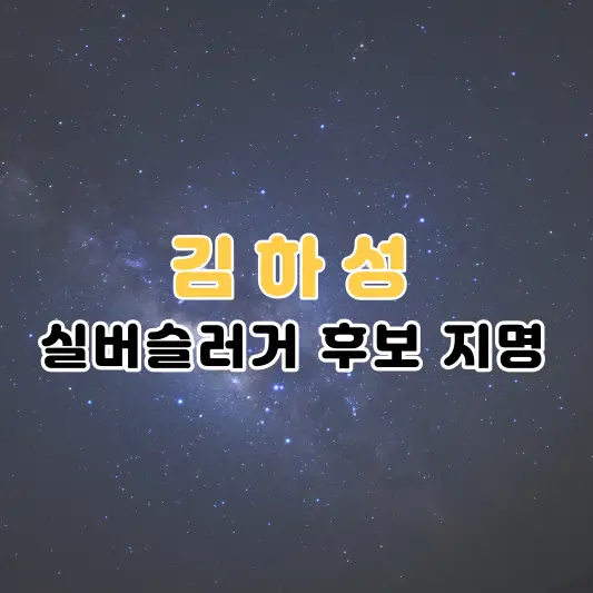 김하성-실버슬러거-최종후보자-지명