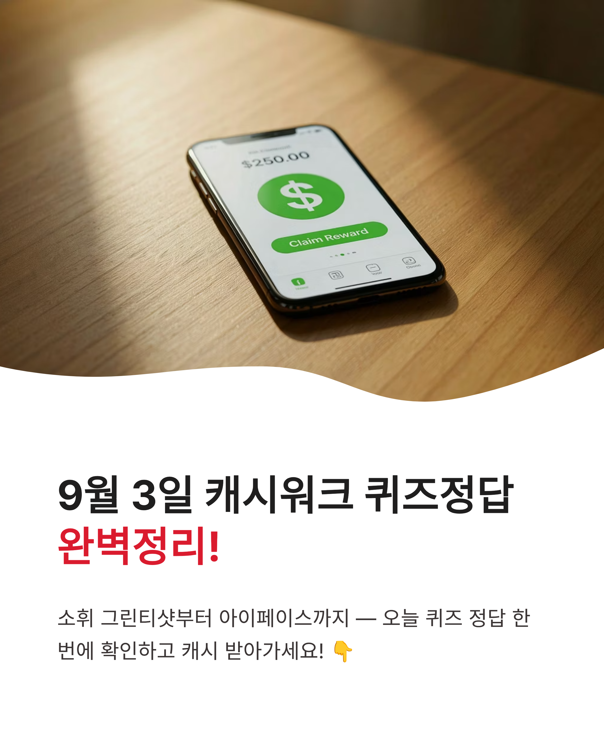 9월 3일 캐시워크 퀴즈정답 완벽정리!! 소휘 그린티샷부터아이페이스까지 한방에