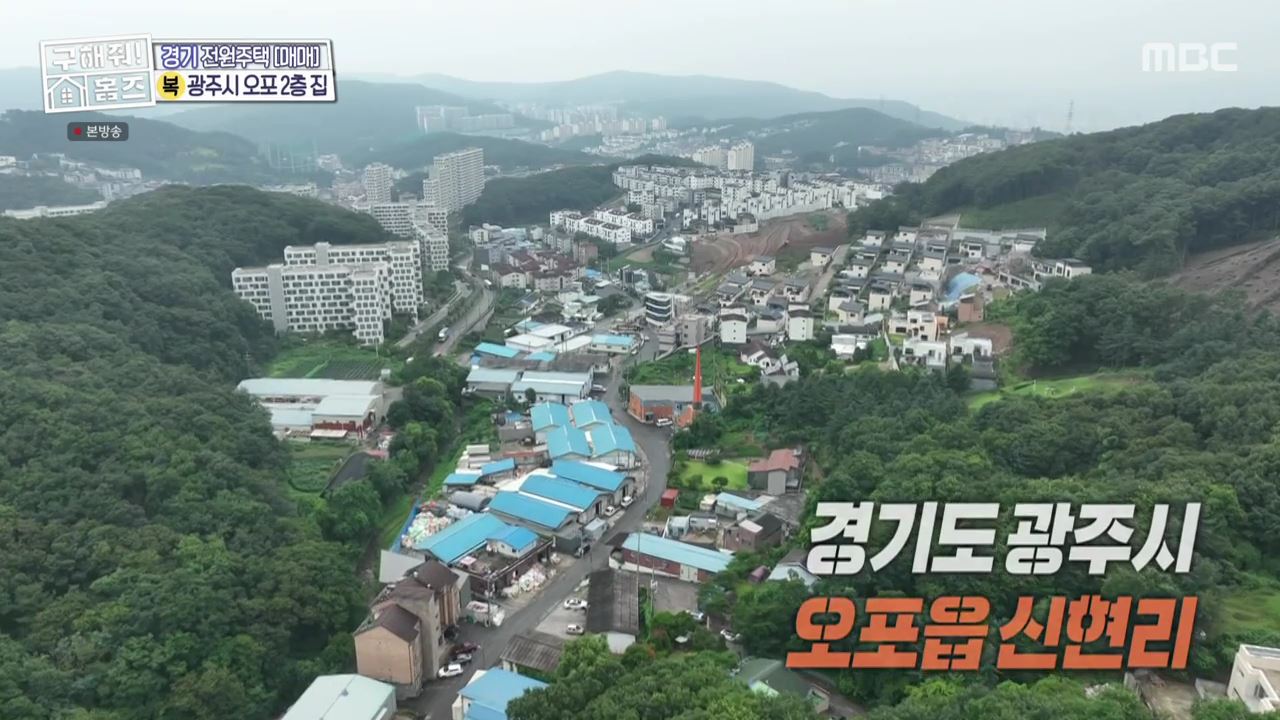 구해줘홈즈 광주시 오포읍 신현리 왜 오포인가 하우스 매물 가격 및 구조 인테리어 리모델링 소개