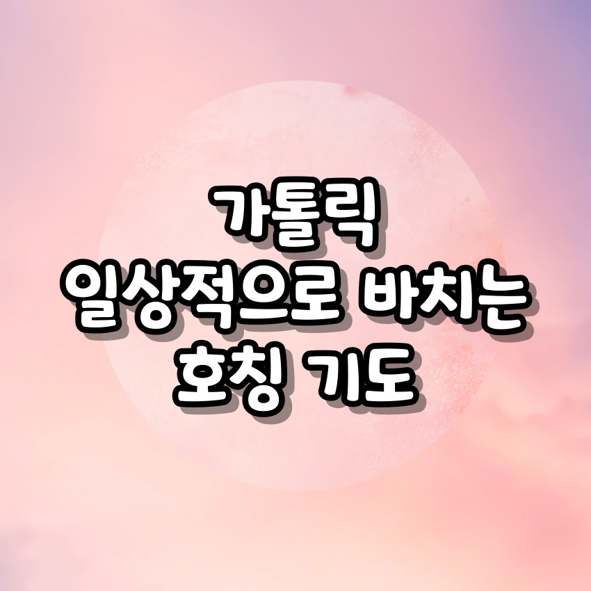 가톨릭 일상적으로 바치는 성인 호칭기도