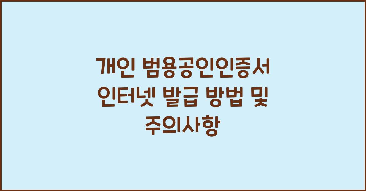 개인 범용공인인증서 인터넷 발급