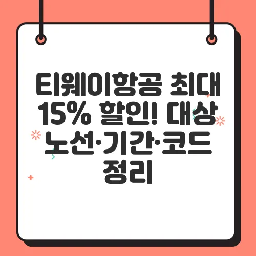 티웨이항공 최대 15% 할인! 대상 노선·기간·코드 정리