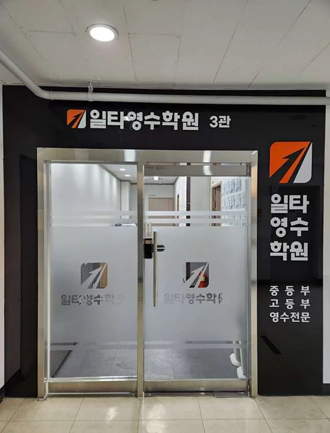 일타영수학원