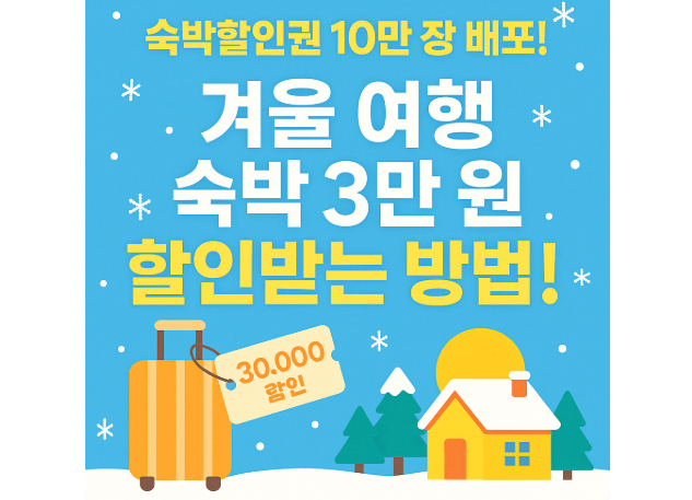 숙박할인권 10만 장 배포