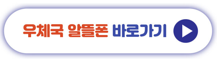 우체국 알뜰폰 바로가기