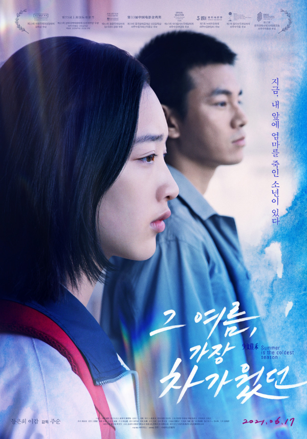 영화 추천 그 여름, 가장 차가웠던
