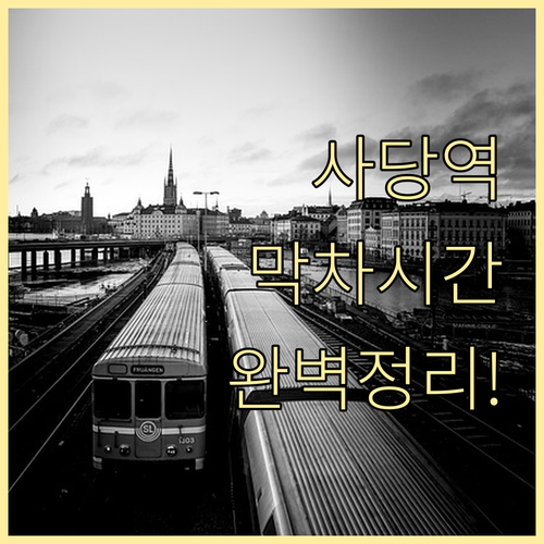 사당역 2호선 4호선 시간표와 노선별..