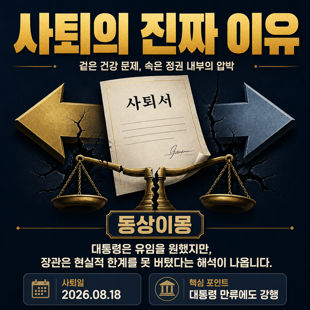 사퇴의 진짜 이유