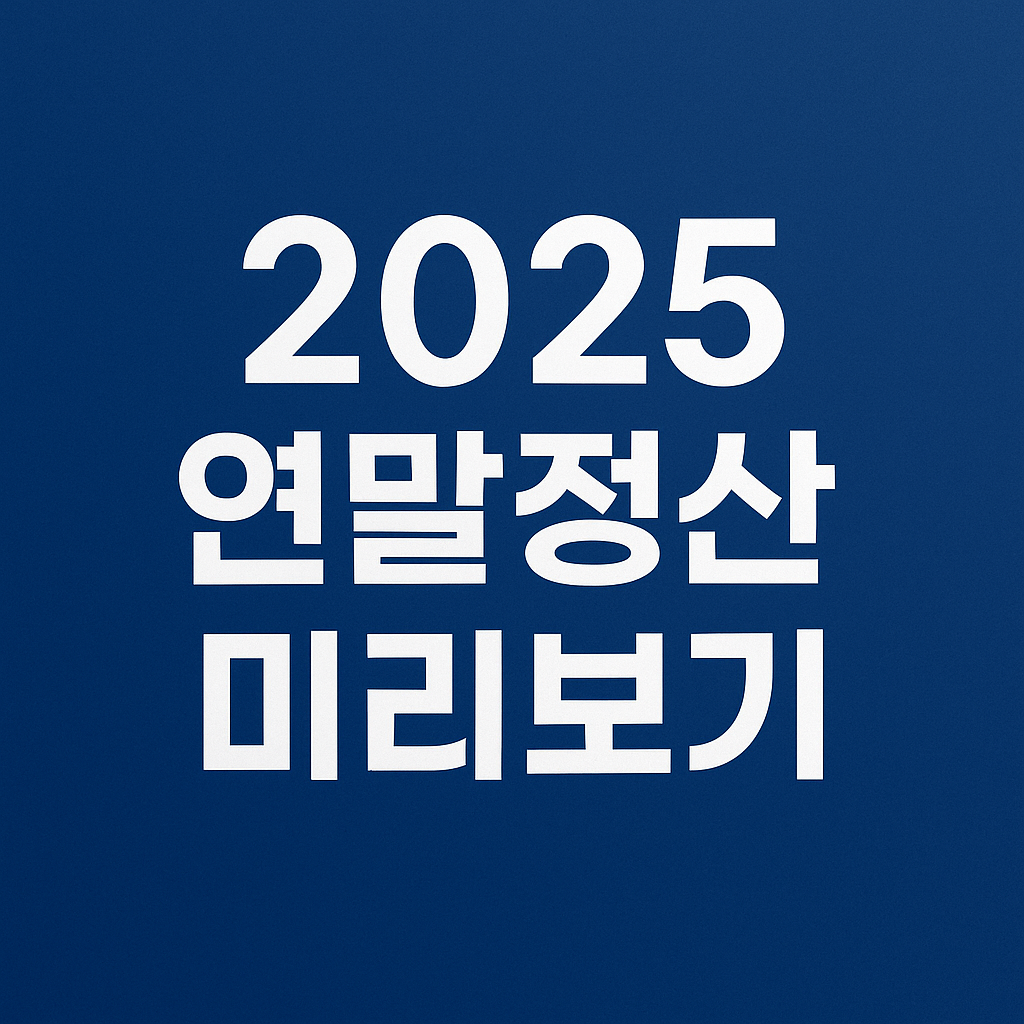 2025년 연말정산 미리보기 &mdash; 예상 환급액&middot;소득공제 확인
