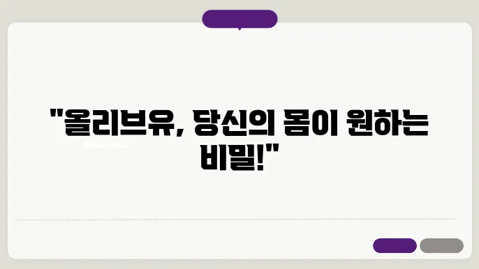 올리브유섭취 방법