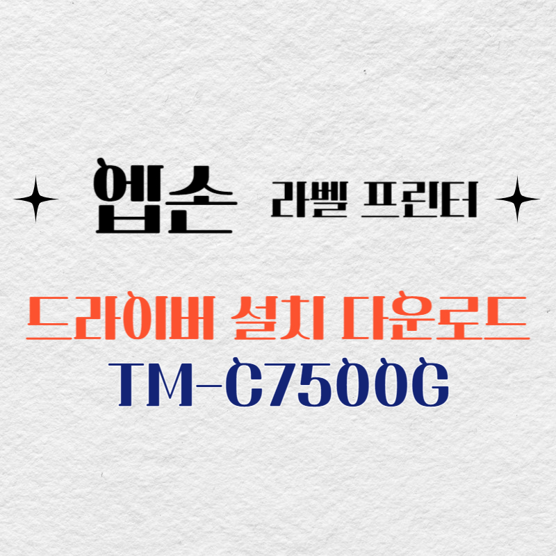 엡손 라벨프린터 TM-C7500G 드라이버 다운로드