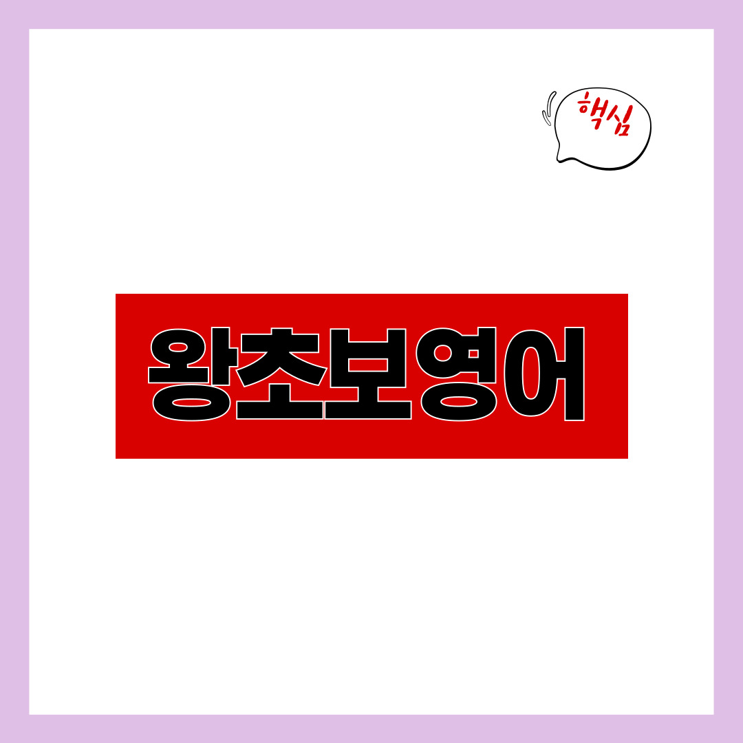 왕초보영어
