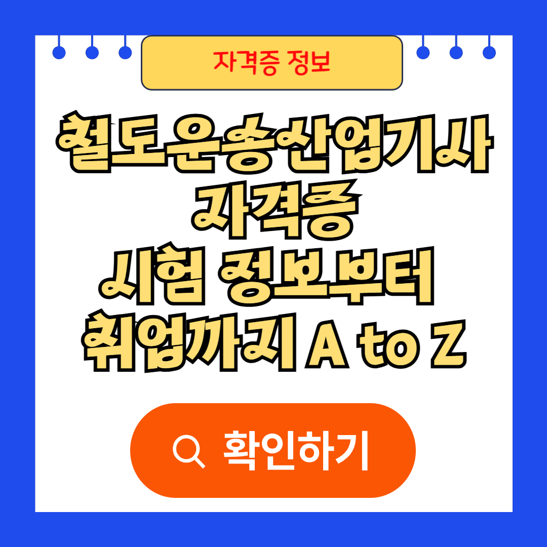 철도운송산업기사 자격증
시험 정보부터&nbsp;
취업까지 A to Z