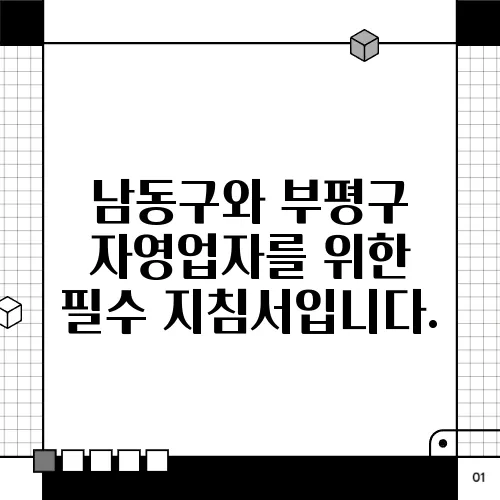 남동구와 부평구 자영업자를 위한 필수 지침서입니다.