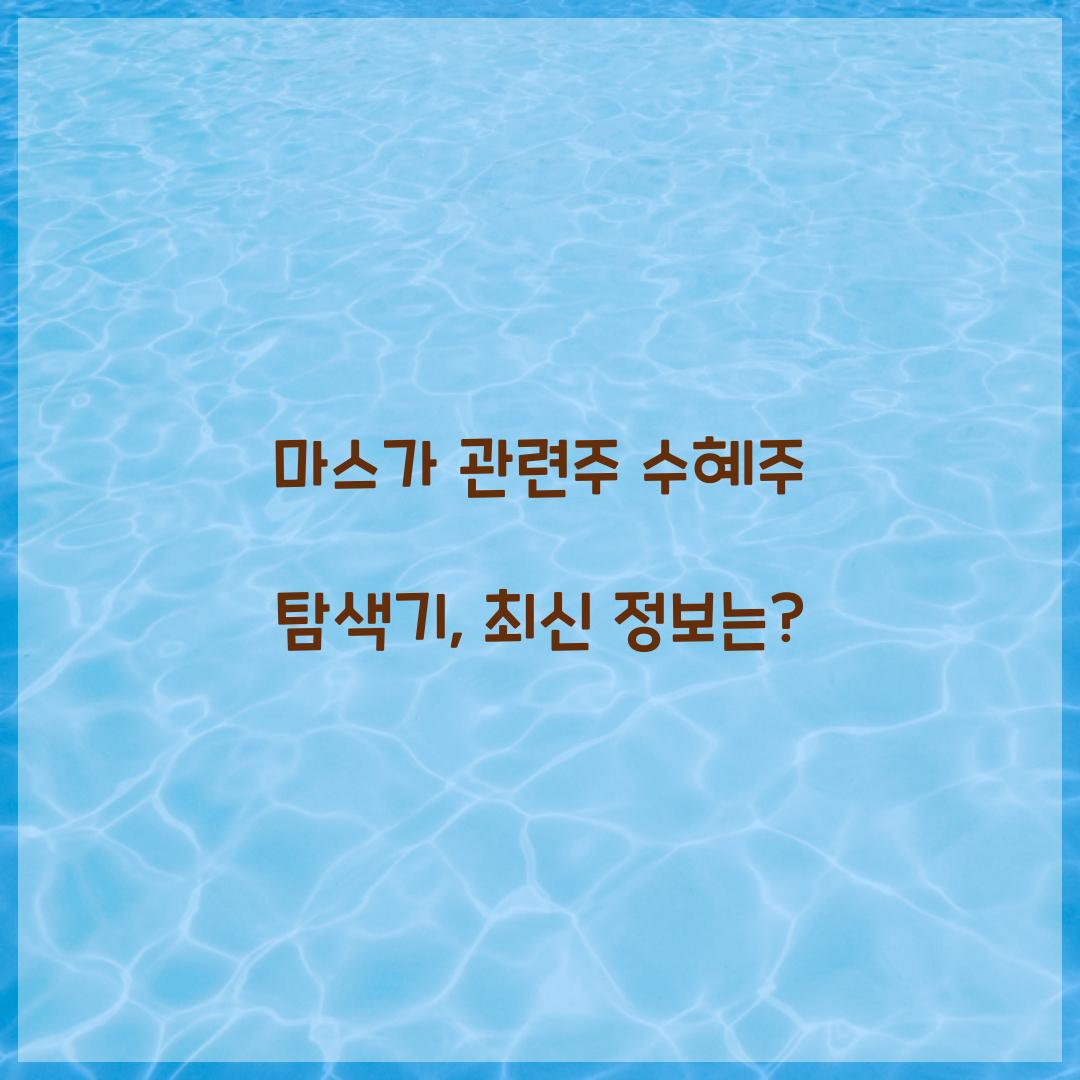 마스가 관련주 수혜주