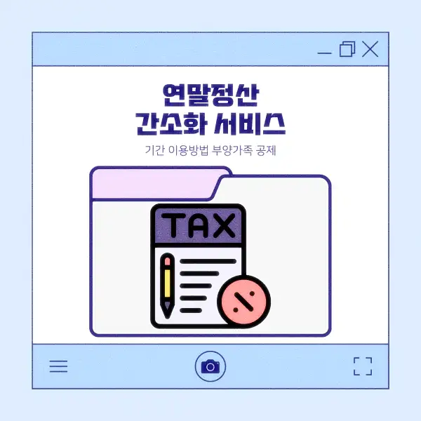 연말정산 간소화 서비스