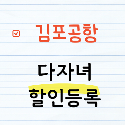 김포공항 다자녀할인