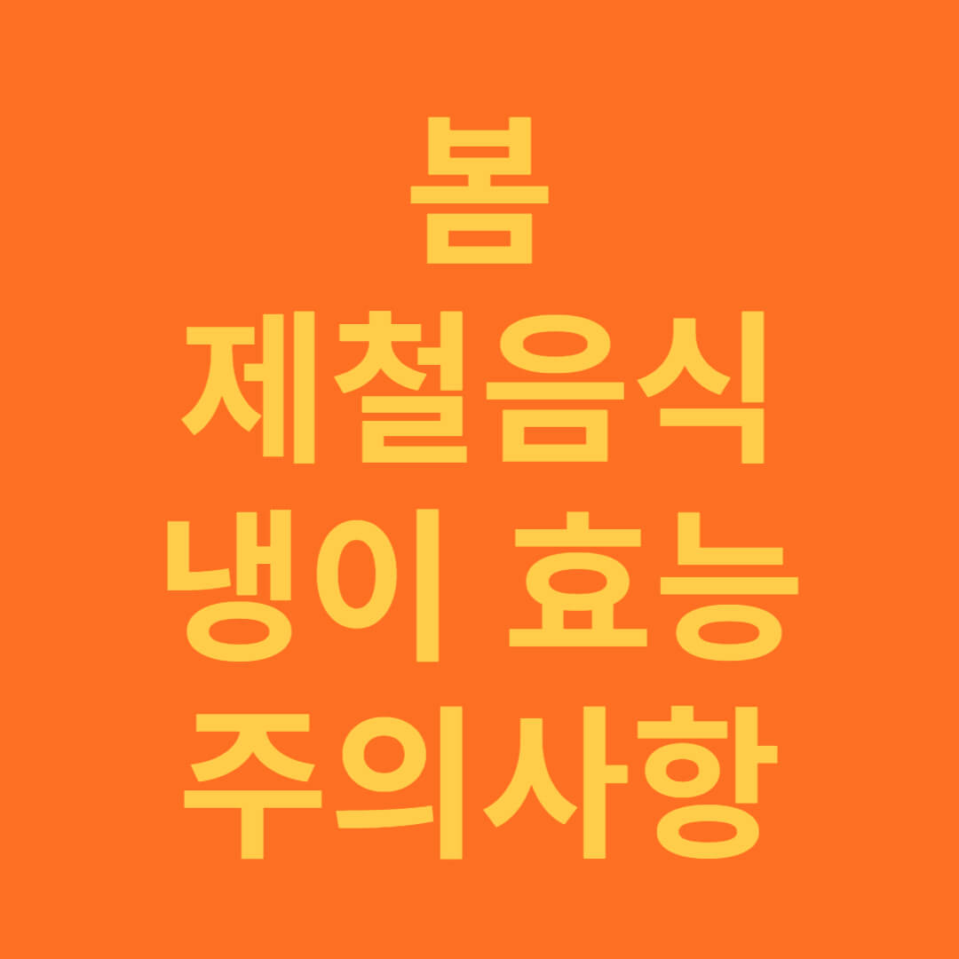 봄 제철 음식 냉이의 효능과 섭취시 주의사항